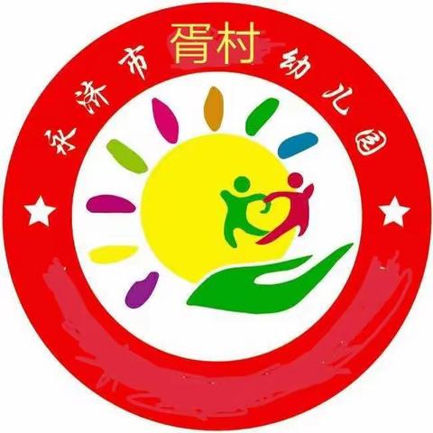 胥村幼儿园“热爱家乡，拥抱金秋”游学活动纪实