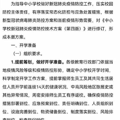 “疫情就是命令，防控就是责任”西苑小学学习《中小学校新冠肺炎疫情防控技术方案（第5版）》