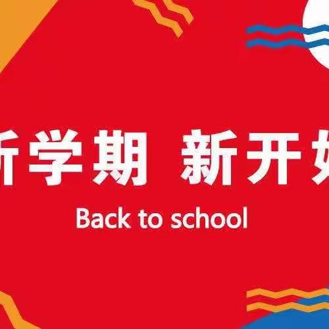 我们开学啦！！！