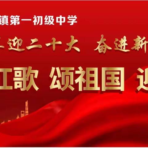 喜迎二十大 欢乐度国庆——记豆公一中“颂祖国 迎国庆”红歌合唱比赛