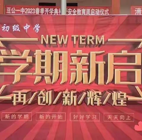 新学期 新启程——记豆公一中2022——2023学年春季开学典礼暨安全教育启动仪式