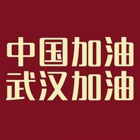 新型冠状病毒下，我的寒假生活———云冈区西花园小学   一（4）班