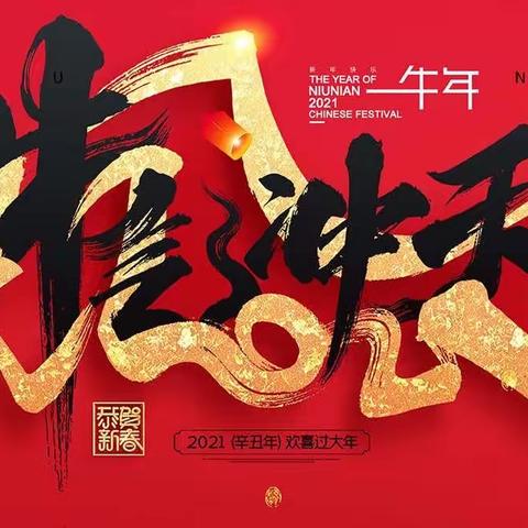 快乐在飞扬，2021，我们已扬帆起航———云冈区西花园小学二年级（4）班元旦联欢会