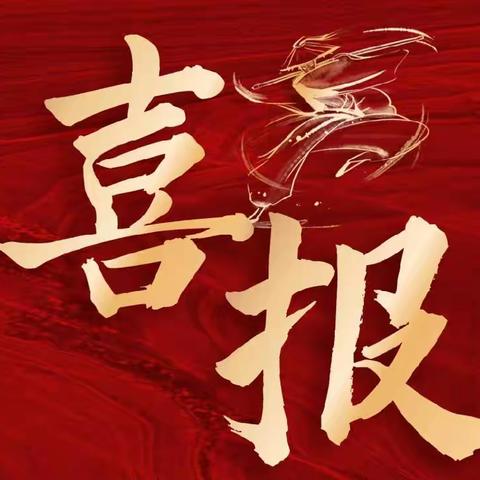 喜报｜祝贺我校3位教师指导学生创作作品荣获市级奖项