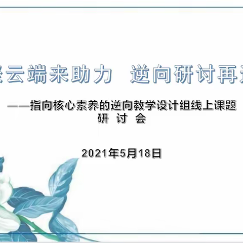 齐聚云端来助力   课题研讨再远航 ——长阳中小学美术指向核心素养的逆向教学设计组线上课题研讨会