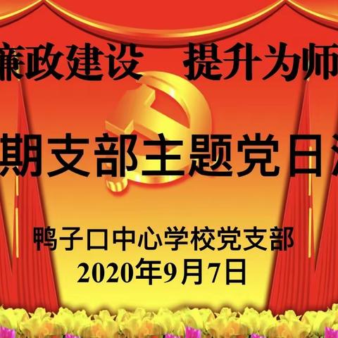 加强廉政建设•提升为师之能——厚浪沱初级中学党支部 第九期支部主题党日活动