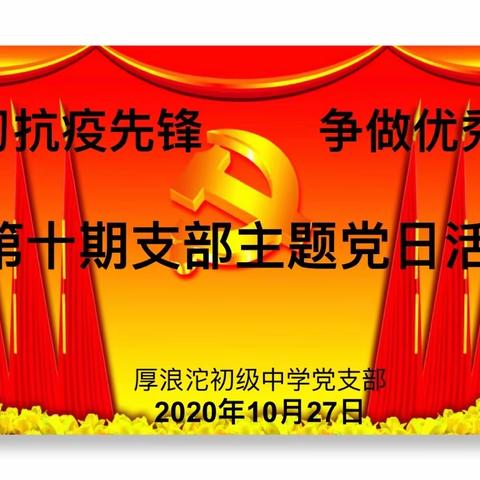 学习抗疫先锋  争做优秀党员——厚浪沱初级中学2020年第十期支部主题党日活动