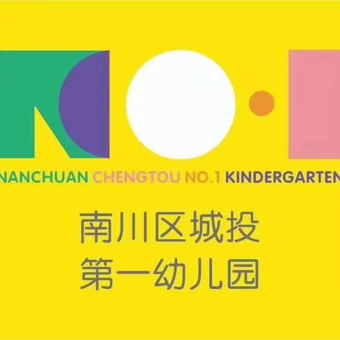 ♥我爱我的幼儿园♥——城投第一幼儿园大大一班5🈷️份美篇