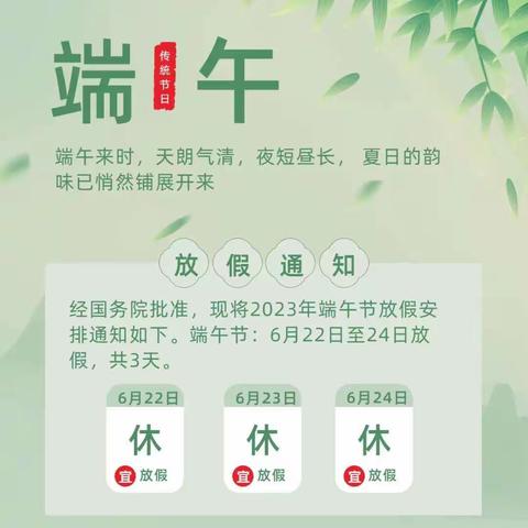 2023年青板乡中心幼儿园端午节放假通知及相关习俗