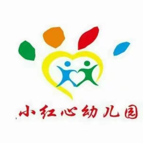 “精彩课堂一一共同成长”小红心幼儿园公开课教研活动