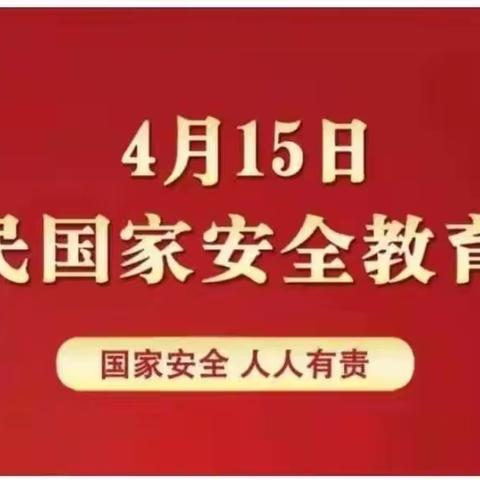 【安全篇】“国家安全，你我同行”–––甘亭街道娄村幼儿园4.15安全教育活动美篇