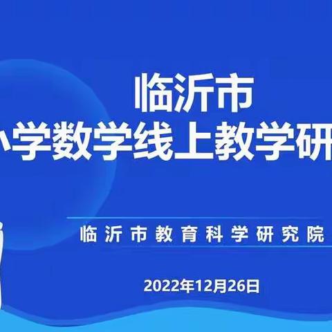 全力以“复”——临沂市小学数学线上复习课教学研讨会