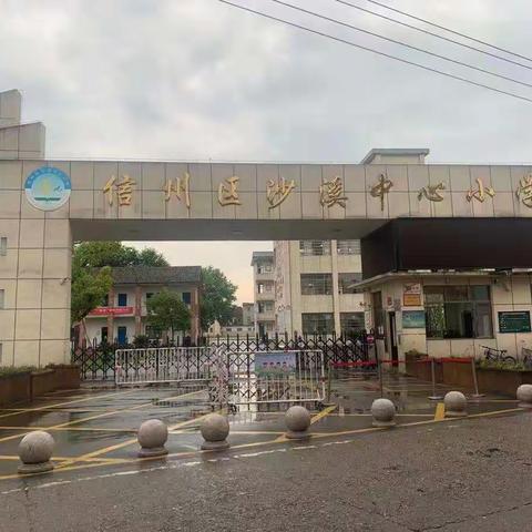 信州区沙溪中心小学招聘教师公告