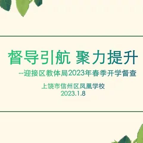 督导引航 聚力提升——信州区凤凰学校迎2023年开学督导检查