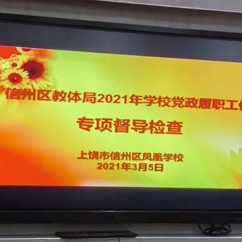 守初心履职尽责  担使命追光前行——信州区凤凰学校迎接党政领导干部履行教育职责专项督导