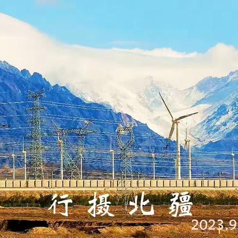 行摄北疆