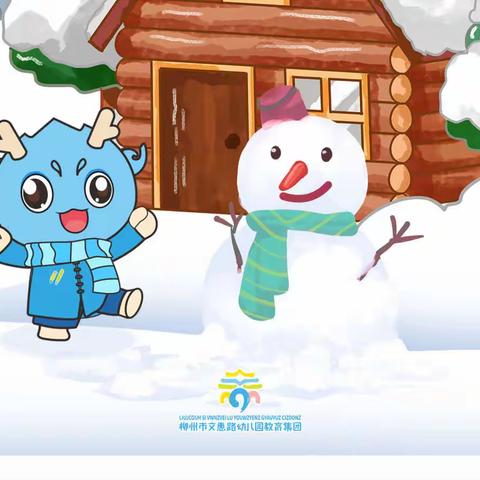 “幼”见小雪，暖意浓浓