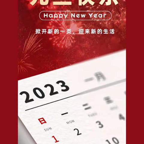 茅山中学校长王俊同志2023年新年献词