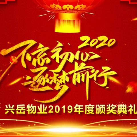 不忘初心，逐梦前行——兴岳物业2019年度工作总结暨表彰大会