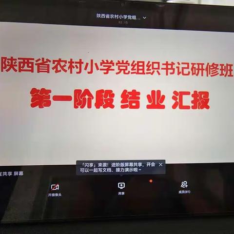 汇报展风采，总结启新篇——陕西省农村小学党组织书记研修班第一阶段顺利结业