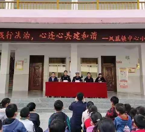 手拉手践行法治，心连心共建和谐 ——凤凰镇中心小学法制报告会