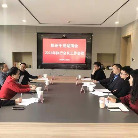 【商会新闻】杭州千岛湖商会召开2022年执行会长会议