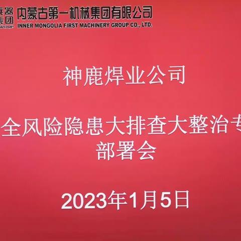 神鹿焊业公司召开安全风险隐患大排查大整治专题部署会