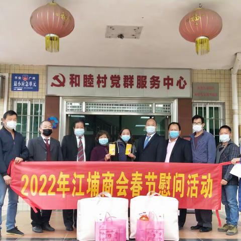 江埔商会开展2022年春节慰问活动