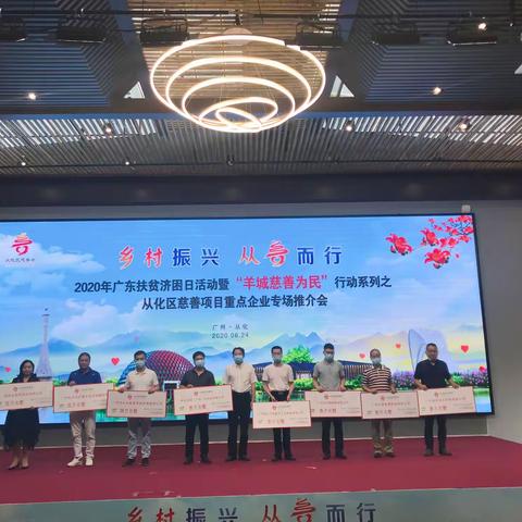 江埔商会参加2020年从化区慈善项目重点企业推介会