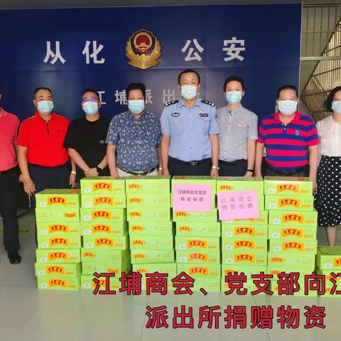 “同心抗疫，守护从化”江埔商会、党支部向防疫一线工作人员捐赠物资