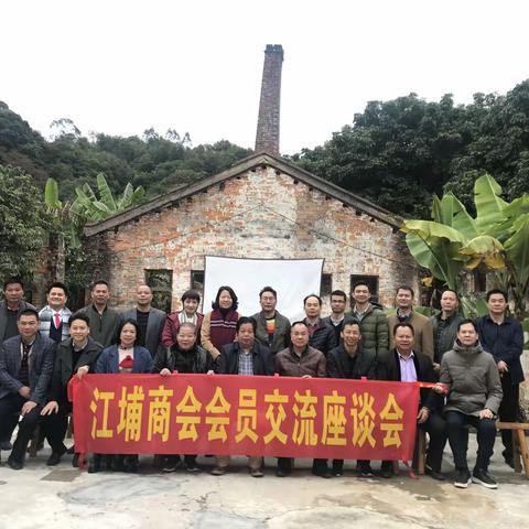 江埔商会开展会员交流活动