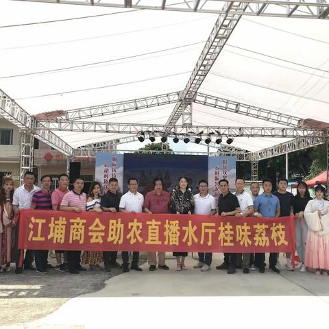 江埔商会参加“大美江埔 村播助荔”直播活动