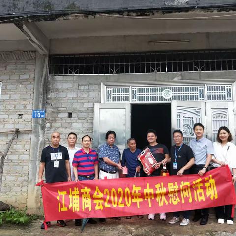 江埔商会举行2020年中秋慰问活动