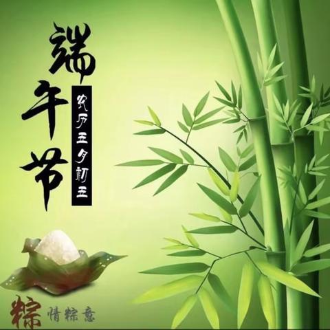 浓情端午，“粽”享快乐