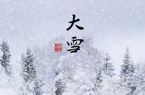 群星幼儿园节气与美食——大雪