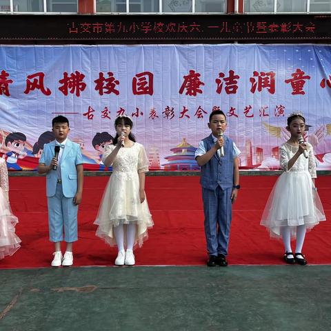 “清风拂校园 廉洁润童心 学习二十大 争做好队员”———古交市第九小学校庆“六一”表彰大会暨文艺汇演