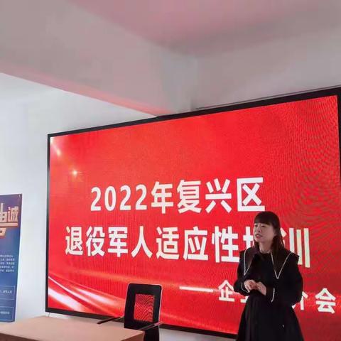 复兴区退役军人事务局召开                      2022年度就业创业人才推介会