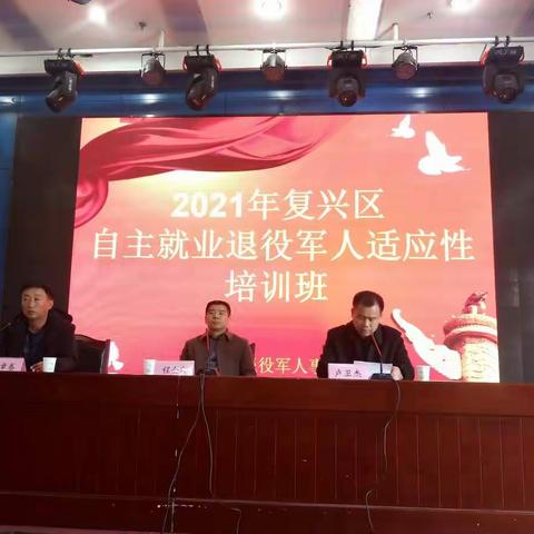 邯郸市复兴区退役军人事务局成功举办2021年自主就业退役士兵适应性培训会