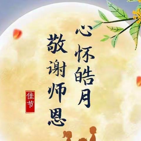 心怀皓月，敬谢师恩--潘庄支行