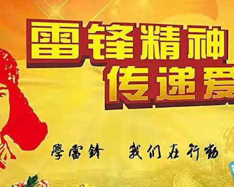 驿路梨花处处开，雷锋精神代代传！一一致远中学初二(3)部学雷锋在行动