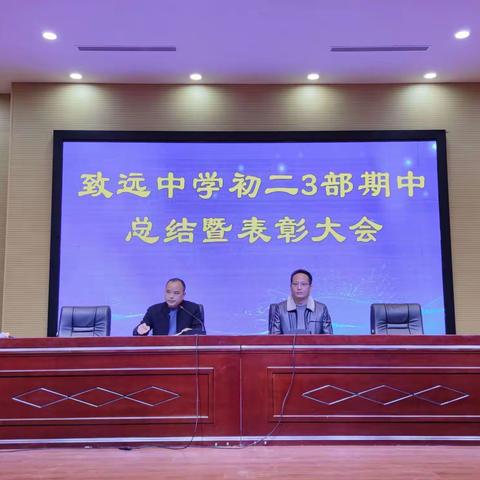 《扶摇直上九万里》一一初二(3)部期中总结表彰大会