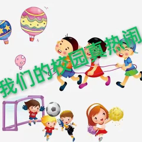 《我们的校园真热闹》一一致远中学初二(3)部趣味体育节