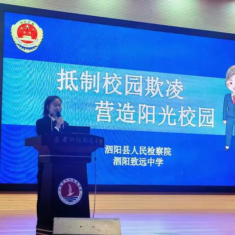 "抵制校园欺凌 营造阳光校园"    一 一泗阳致远中学法制报告会