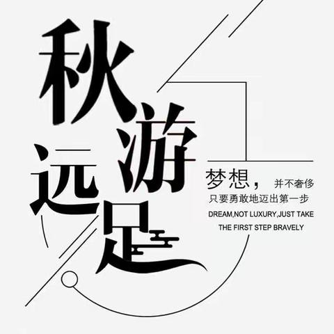 “晴空一鹤排云上，便引诗情到碧霄”一一致远中学初二“拼搏31”亲近自然感受秋，远足励志战期中