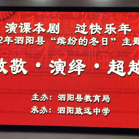 "演课本剧，过快乐年"——2022泗阳县“缤纷的冬日”主题活动