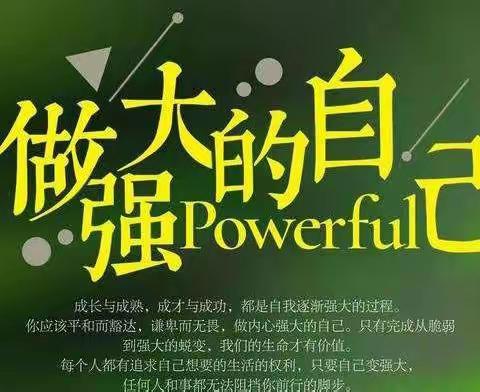 🌺💪做强大的自己💪🌺