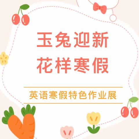 畅享假期，“英”你精彩Enjoy English,enjoy holiday——逸夫实验小学本校英语寒假作业展示