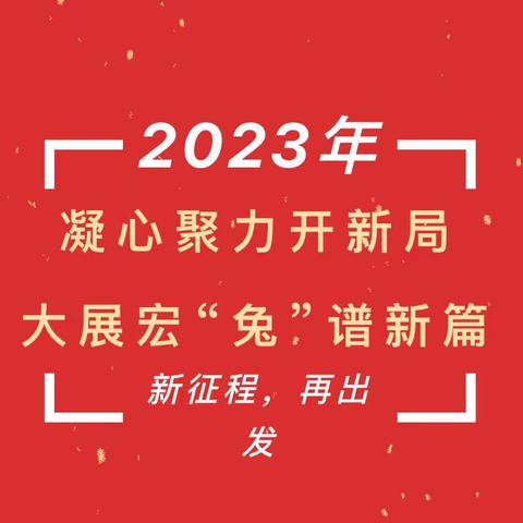 【时讯】凝心聚力开新局，大展宏“兔”谱新篇——逸夫实验小学本校召开新学期全体教职工大会