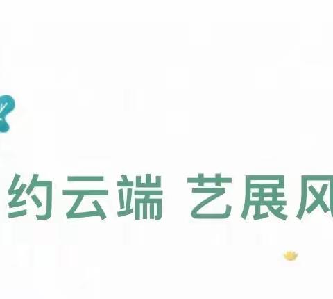 云端秀才艺，居家也快乐——逸夫本校六年级四班网上联谊