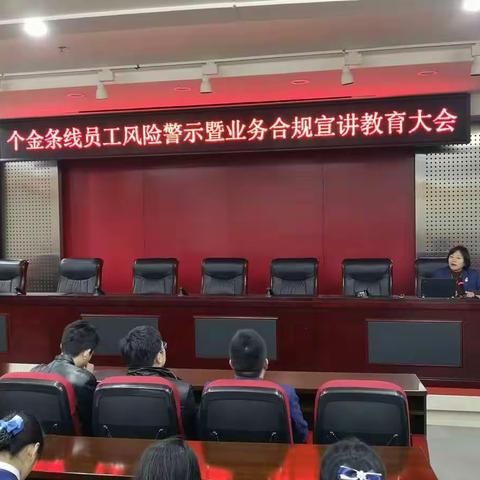 知敬畏、守底线！吉林省分行召开全辖“个金条线员工风险警示暨业务合规宣讲教育大会”